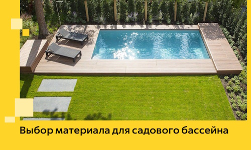 Выбор материала для садового бассейна в Воронеже