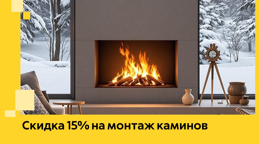 Акция! Скидка 15% на монтаж каминов в Воронеже от ЭриданВрн
