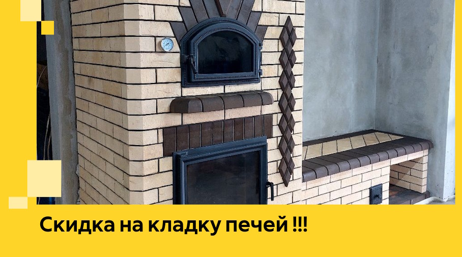 Акция! Выгодное предложение на кладку кирпичных печей от ЭриданВрн